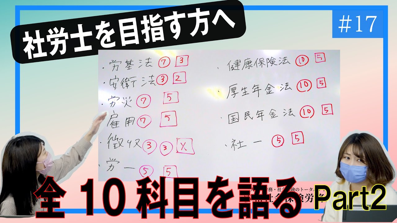 【社労士受験生へ#17】10科目を振り返ってみるといろいろと見えてくることがありました。