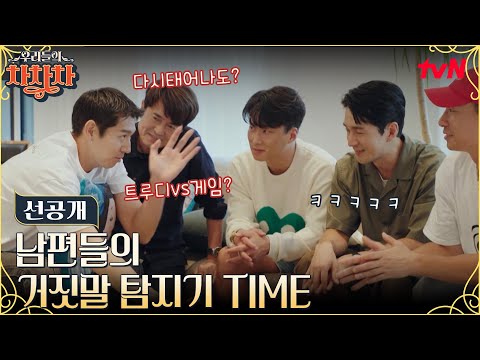 [8화 선공개] 남편들의 마음 검증 <strong>time</strong>! 거짓말 탐지기가 밝힌 남편들의 핵폭탄급 속마음 #우리들의차차차 EP.<strong>8</strong>