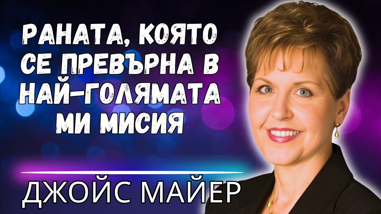 НАМЕРЕТЕ ЦЕЛ В РАНИТЕ СИ – КАК БОГ ПРЕВРЪЩА БОЛКАТА В СЛУЖЕНИЕ!