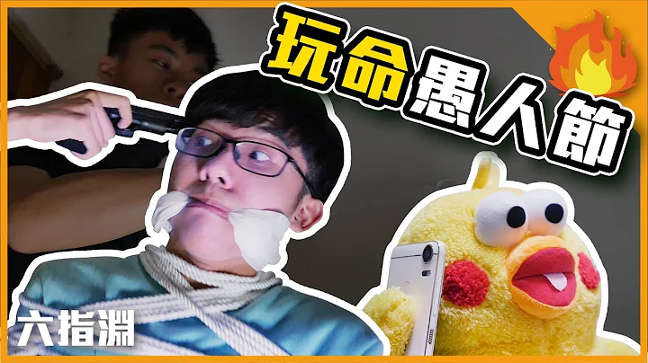 玩命愚人节！千万别在这天告白...【六指渊 Huber】 - 天天要闻