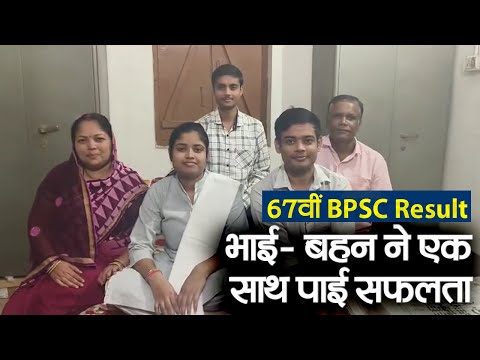 BPSC 67th  Result 2023 : भाई- बहन ने एक साथ पाई बीपीएससी परीक्षा में सफलता  | Prabhat Khabar Bihar