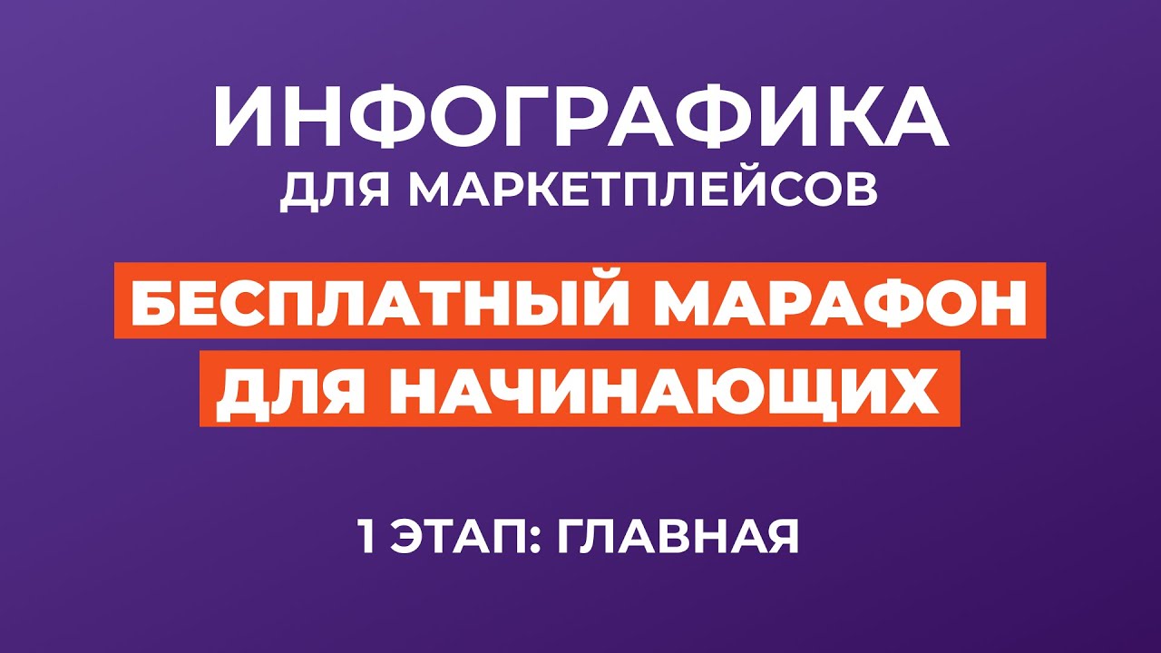 курсы по инфографике для маркетплейсов отзывы