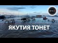 Прорвало дамбу: наводнение в Якутии 2022 | Верхоянск затопило | Видео