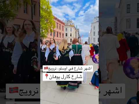زحمة اوسلو في اشهر شارع نرويج اوسلو عراق عراقية     