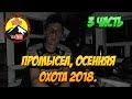 Готовлю ужин  /Промысел 2018 👉3 часть/