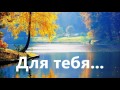 Для тебя в мир отдал Творец родного Сына... - красивая, задумчивая песня