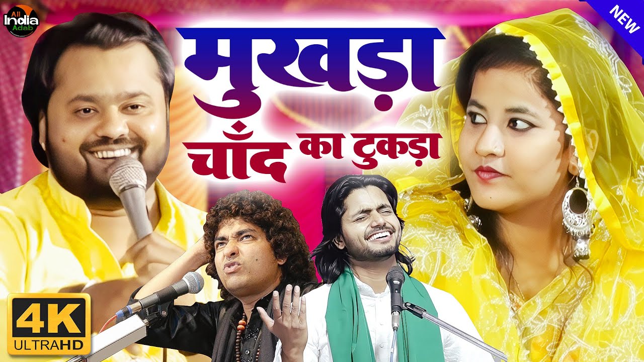 Mukhda Chand Ka Tukda || Qawwali Muqabla || Rizwan Chishti vs Shiba Parveen