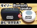 「やればできる子。」ダイソーの格安ブルートゥーススピーカーがBluetooth Speaker(Portable Type)500円となって大変身で大感激。