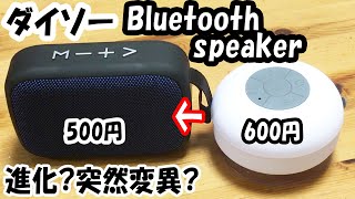 「やればできる子。」ダイソーの格安ブルートゥーススピーカーがBluetooth Speaker(Portable Type)500円となって大変身で大感激。