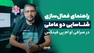 راهنمای فعال سازی شناسایی دو عاملی در صرافی او ام پی فینکس