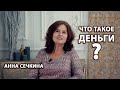 А вы знаете, что такое деньги? Анна Сечкина