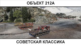 видео: ОБЪЕКТ 212А - советская классика!  21.10.2025 картинка: ОБЪЕКТ 212А - советская классика!  21.10.2025