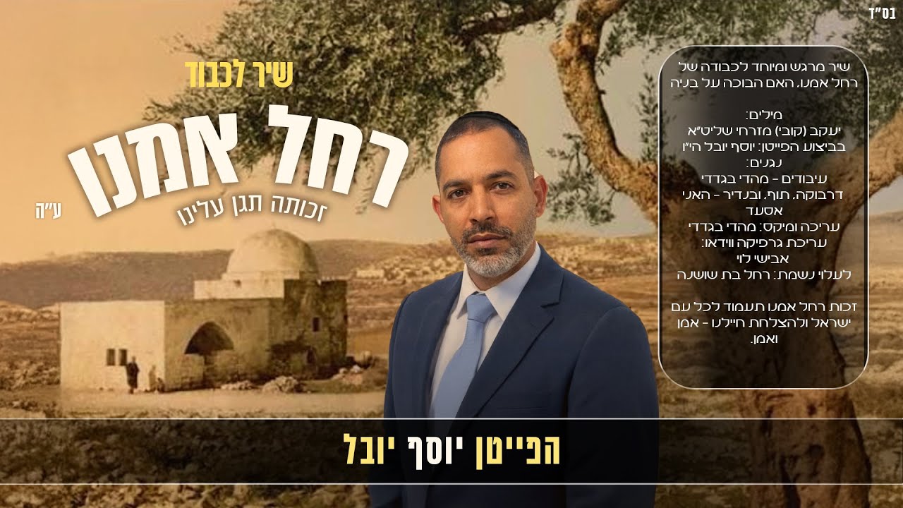 שיר לכבוד רחל אמנו ן הפייטן יוסף יובל | Yosef Yuval