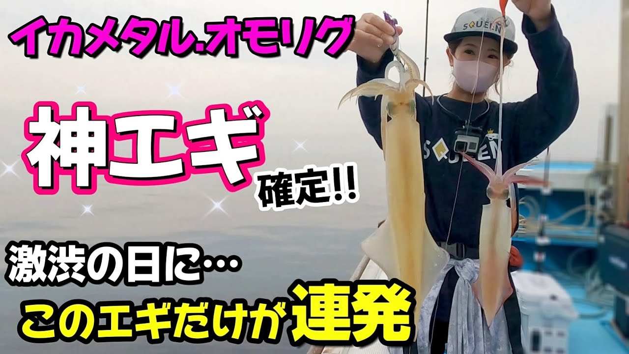 【イカメタル・オモリグ】神エギ確定!! 激渋の日にこのエギだけが連発♡