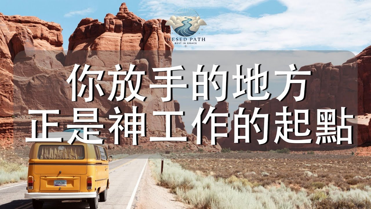 你放手的地方，正是神工作的起點｜神的引導，會連你的身心一起修復｜箴言 3:5-8｜靈修音樂｜安靜敬拜 & Soaking Worship｜Hesed Path: Rest in Grace