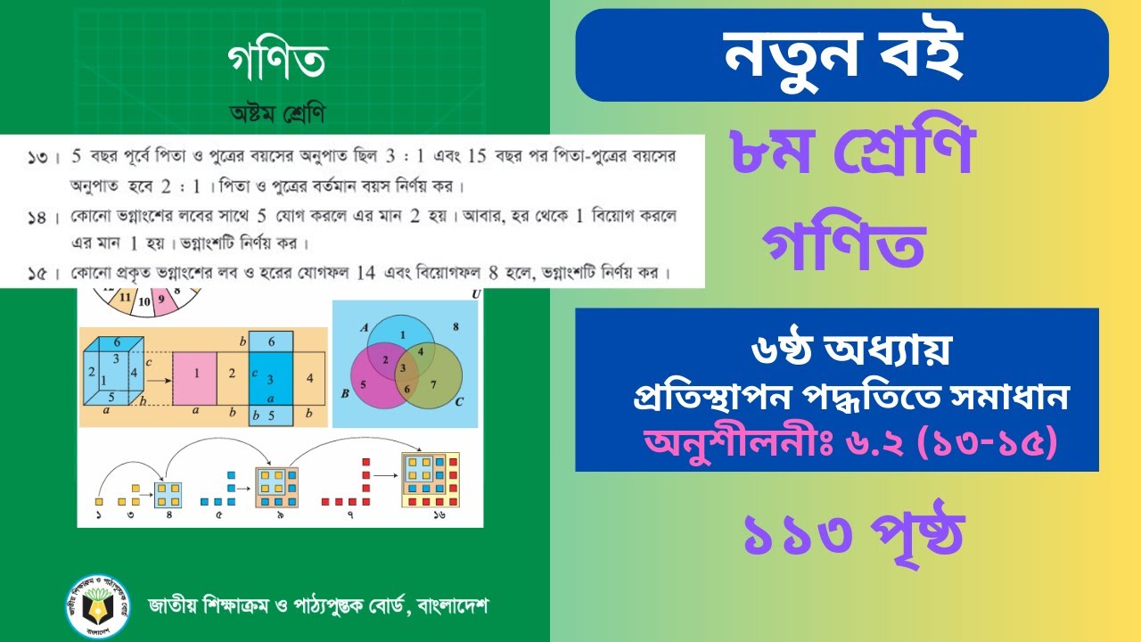 Class 8 Math Book 2025 Page 113 |৮ম শ্রেণির গণিত ১১৩ পৃষ্ঠার সমাধান ১৩ -১৫ |class 8 math chapter 6.2