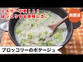 【ミキサー不要！！】フライパン一つで完成！！ブロッコリーのおいしさをまるごと味わえる食べるスープ！！＜ブロッコリーのポタージュ＞