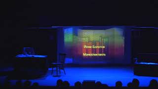 Йони Болотов в трагикомическом моноспектакле "В новь и вновь..." по рассказам А.П.Чехова
