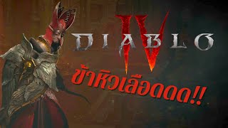 Diablo 4 - เล่นตัวใหม่ ไฉไลกว่าเดิม... ได้เวลาออกล่าบอส!!