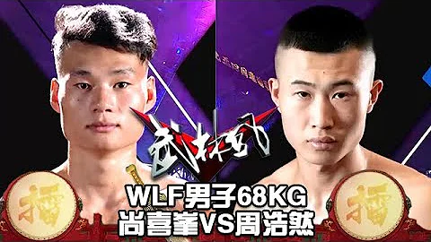 WLF男子68KG，尚喜峰VS周浩然 - 天天要聞