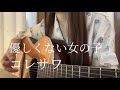 優しくない女の子/コレサワ【弾き語りcover】