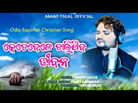 Human Sagare Ketebele Chalijiba Jibana  New Christian Song Lyrics