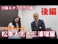 松本人志と三浦瑠麗『ワイドなショー』【JP×沙羅コラボ】