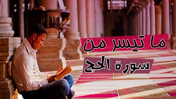 ما تيسر من سورة الحج - بصوت مجاهد تونسي - تلاوة مؤثرة