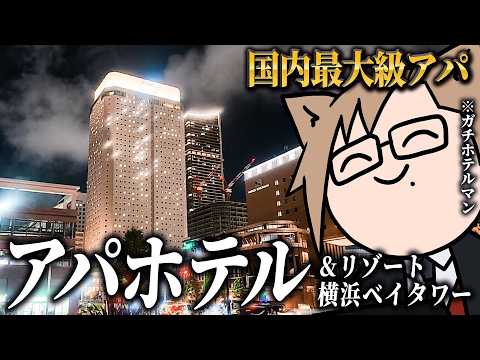 [Pro Hotelier] An Honest Review of APA Hotel & Resort Yokohama Bay Tower, the Largest APA Hotel