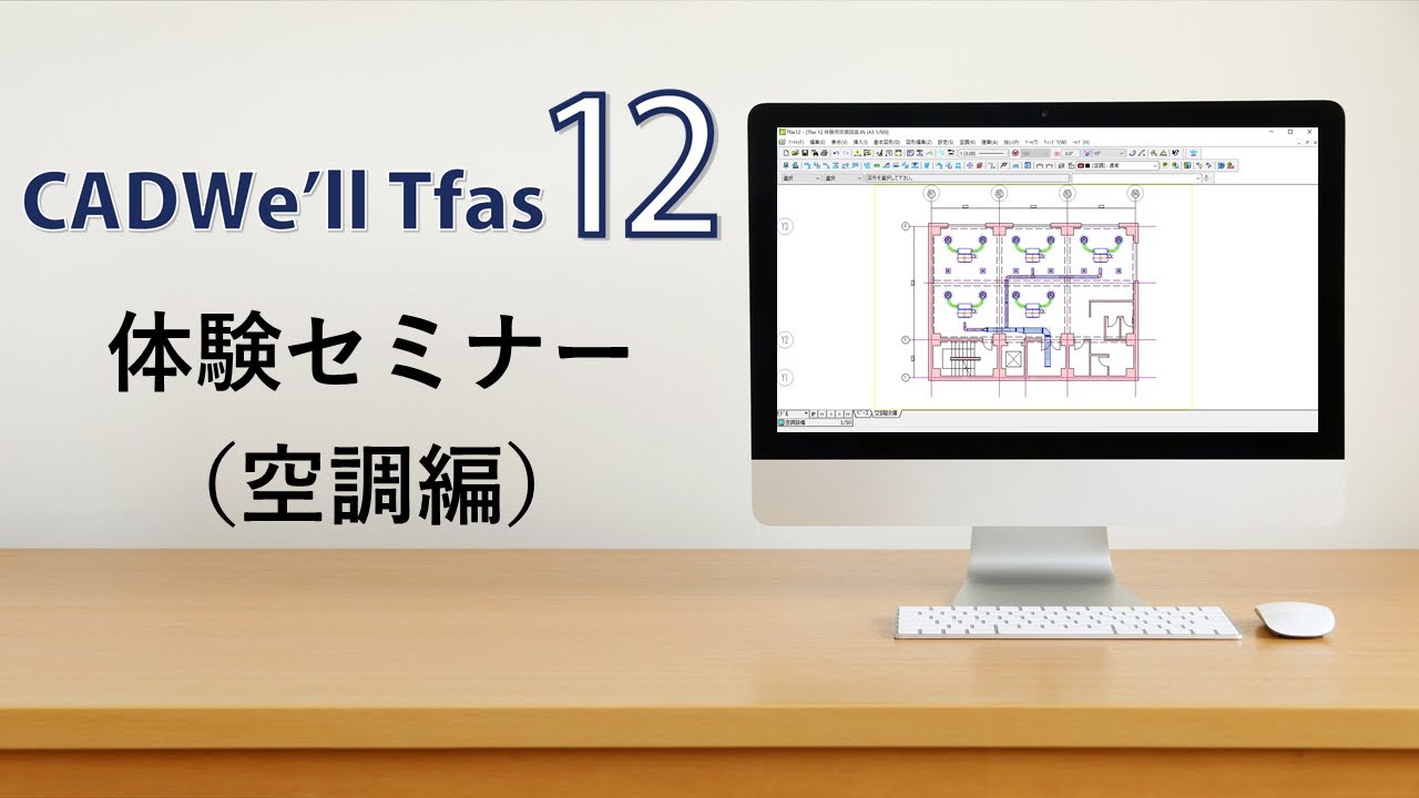 CADWe'll Tfas 12 体験セミナー（空調編）