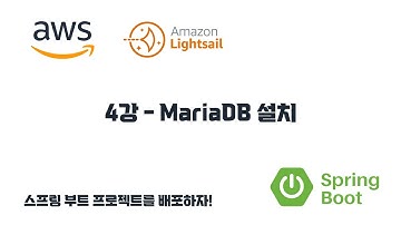 스프링 부트 프로젝트를 배포하자! 4강 - MariaDB 설치