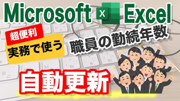【Excel講座】DATEDIF関数の使い方｜年齢や勤続年数が簡単に自動計算できる