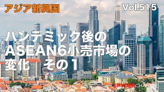 第515回  パンデミック後のASEAN6小売市場の変化 その1