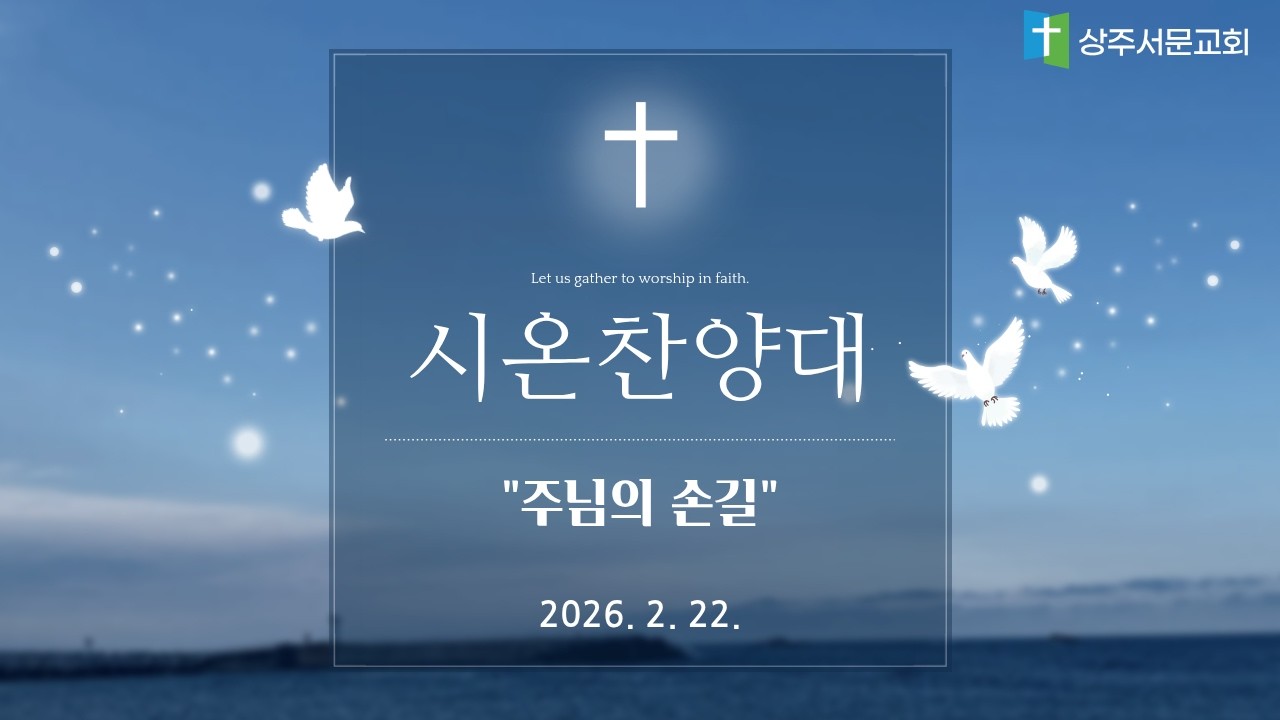 시온찬양대 | 주님의 손길 | 2026.02.22