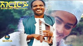 BAHRNA -  - New Eritrean  Music 2021  //ሸገርጊሮይ// Mahamed Edris (official video)