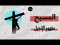  المسيحية مفهوم الإنجيل الجزء الأول  