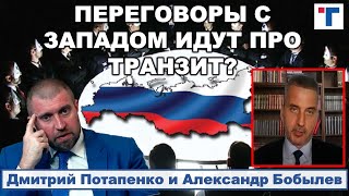 Потапенко. Переговоры с Западом идут про безопасность транзита власти Путина? 2/3