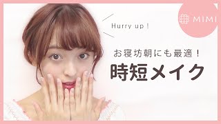デートの日に寝坊しちゃった?!お寝坊朝にも最適な時短メイク 那津編♡MimiTV♡