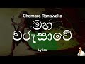 Chamara Ranawaka - මහ වරුසාවේ | Maha Warusawe (Lyrics) Mp3 Song