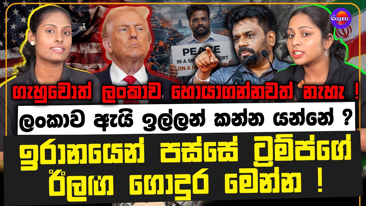 ඉරානයෙන් පස්සේ ට්‍රම්ප්ගේ ගොදුර මෙන්න | ලංකාව ඇයි ඉල්ලන් කන්න යන්නේ ?ගැහුවොත් ලංකාව හොයාගන්නවත් නැහැ