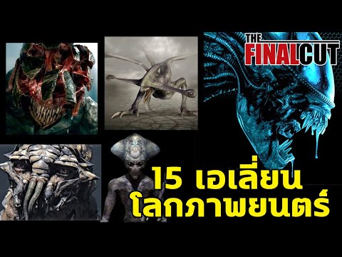 15 เอเลี่ยนสุดเจ๋งจากโลกภาพยนตร์