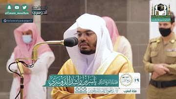 تصوير مرئي لتلاوة خيالية من سورة الأحزاب | الشيخ ياسر الدوسري | مغرب 19-3-1442هـ