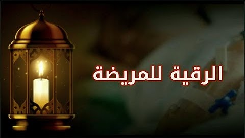 الرقية [الدعاء] للمريضة (التلاوة بصوت هزاع البلوشي ورعد الكردي) Supplication to the she patient