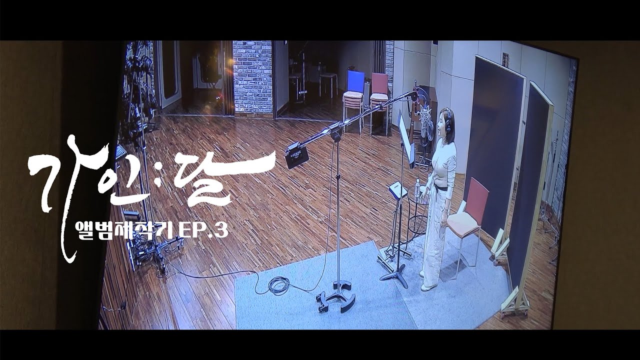 '가인;달' 앨범 제작기 3부🎬