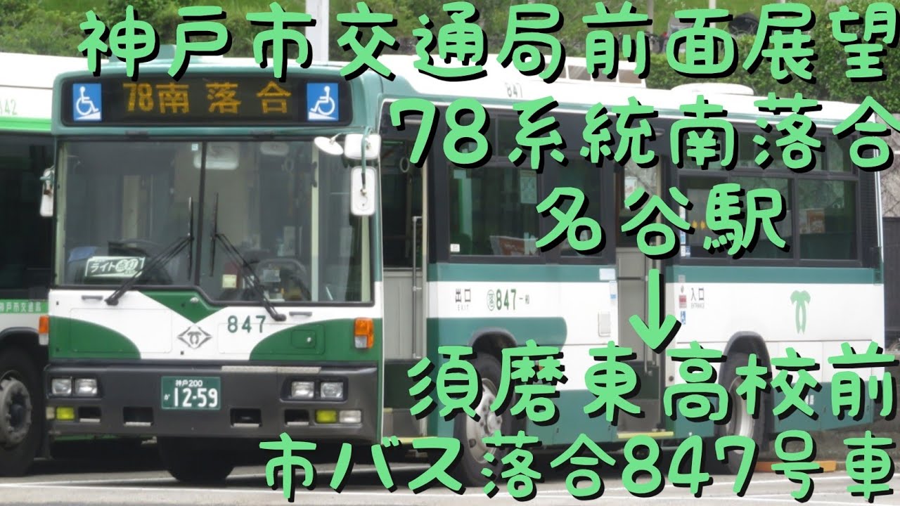 神戸市交通局前面展望】 78系統南落合行き市バス847号車 - YouTube