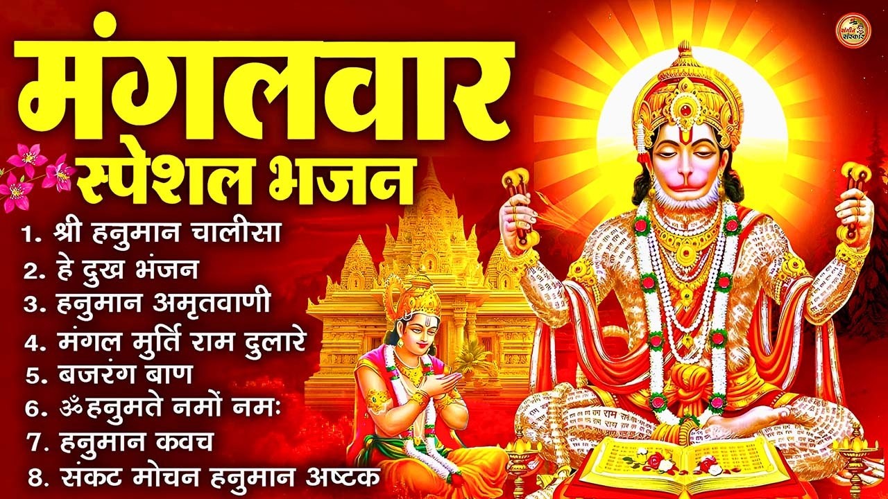 2026 श्री हनुमान चालीसा | Hanuman Chalisa | Jai Hanuman Gyan Gun Sagar |hanuman chalisa new bhajan