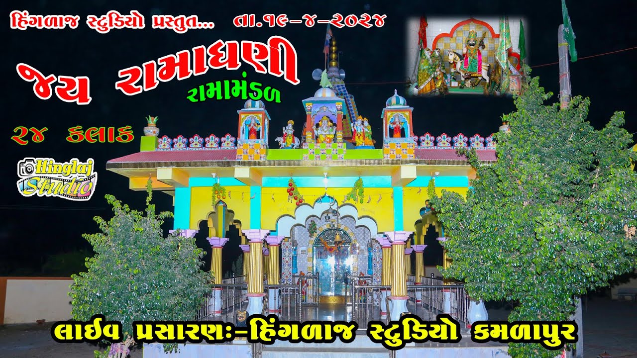 🔴Live  - રામાધણી રામામંડળ :- શુભ સ્થળ:- અજમેર  -  Hingalaj Digital Kamalapur