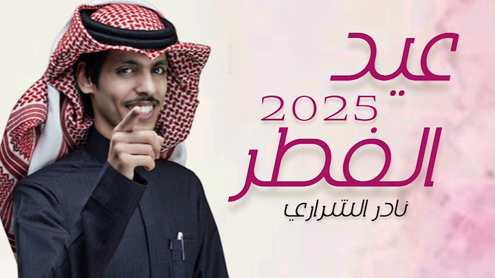 شيلة العيد llعيد الفطر ll نادر الشراري  حصرياً  2025 اغاني العيد جديد
