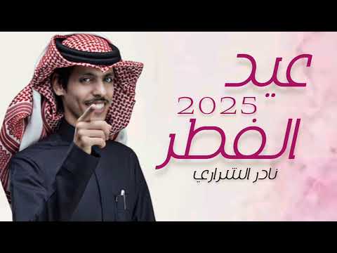 شيلة العيد عيد الفطر  نادر الشراري حصريا 2025 اغاني العيد جديد