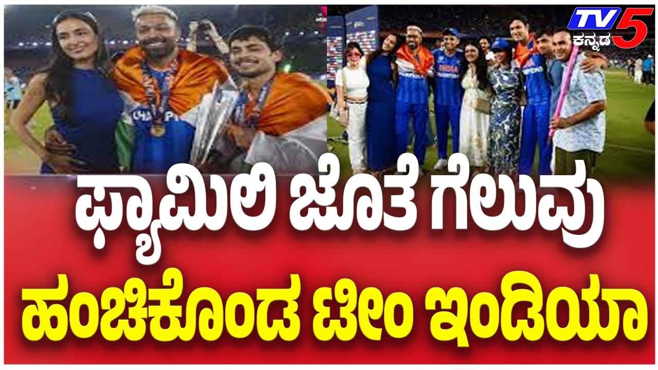 Team India Celebrates Victory With Family ಫ್ಯಾಮಿಲಿ ಜೊತೆ ಗೆಲುವು ಹಂಚಿಕೊಂಡ ಟೀಂ ಇಂಡಿಯಾ